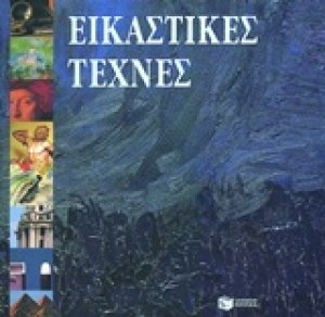 Εικαστικές τέχνες