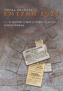 Σμύρνη 1922