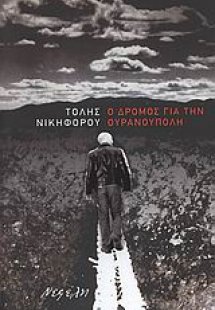 Ο δρόμος για την Ουρανούπολη