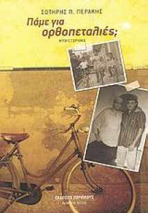 Πάμε για ορθοπεταλιές;