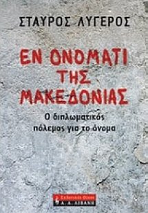 Εν ονόματι της Μακεδονίας