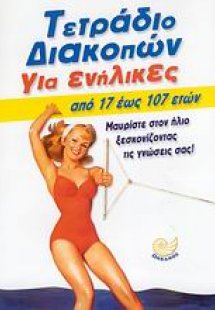 Τετράδιο διακοπών για ενήλικες
