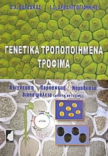 Γενετικά τροποποιημένα τρόφιμα