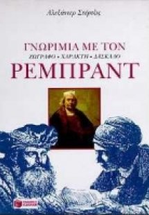 Γνωριμία με τον Ρέμπραντ