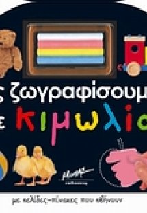 Ας ζωγραφίσουμε με κιμωλία