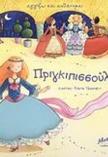 Πριγκιπισσούλες