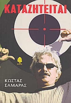 Καταζητείται