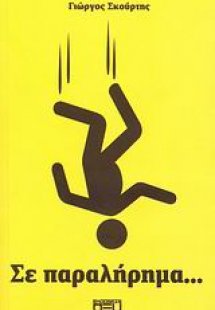 Σε παραλήρημα...