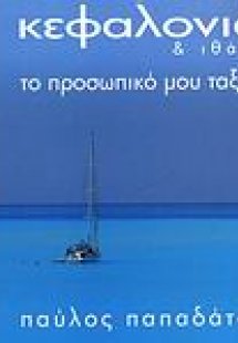 Κεφαλονιά και Ιθάκη
