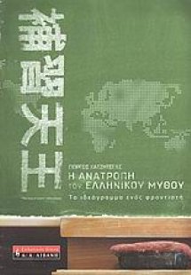 Η ανατροπή του ελληνικού μύθου