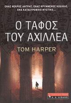 Ο τάφος του Αχιλλέα