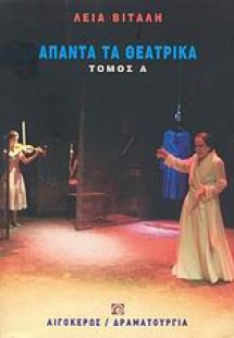 Άπαντα τα θεατρικά Β'