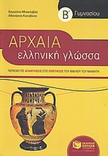 Αρχαία ελληνική γλώσσα Β΄ γυμνασίου