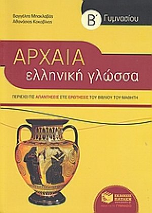 Αρχαία ελληνική γλώσσα Β΄ γυμνασίου