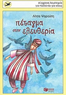 Πέταγμα στην ελευθερία