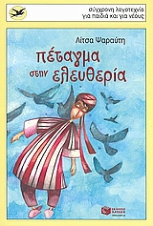 Πέταγμα στην ελευθερία
