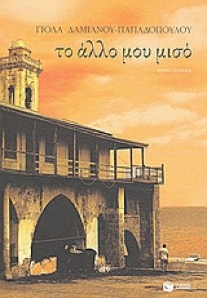 Το άλλο μου μισό