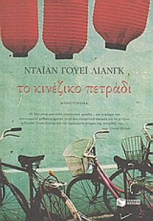 Το κινέζικο πετράδι