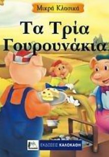 Τα τρία γουρουνάκια
