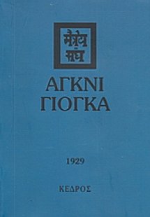 Άγκνι γιόγκα