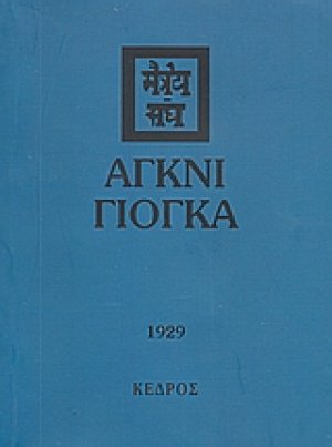 Άγκνι γιόγκα