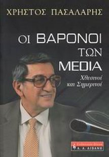 Οι βαρόνοι των Media