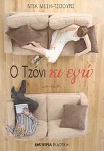 Ο Τζόνι κι εγώ