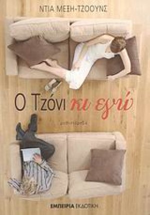Ο Τζόνι κι εγώ