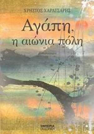 Αγάπη, η αιώνια πόλη