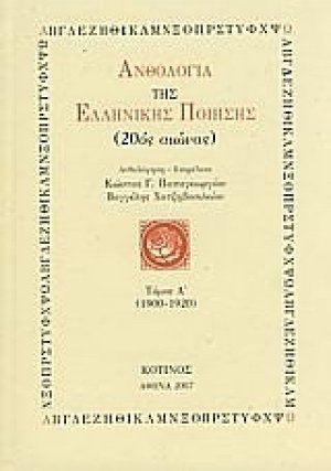 Ανθολογία της ελληνικής ποίησης 20ός αιώνας (Τόμος 1ος)