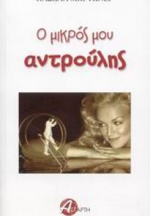 Ο μικρός μου αντρούλης