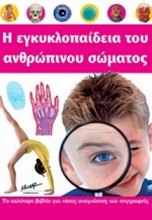 Η εγκυκλοπαίδεια του ανθρώπινου σώματος