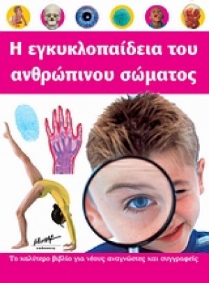 Η εγκυκλοπαίδεια του ανθρώπινου σώματος
