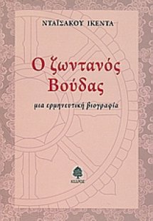 Ο ζωντανός Βούδας