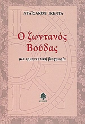 Ο ζωντανός Βούδας