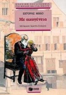 Με οικογένεια