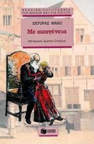 Με οικογένεια