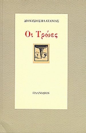 Οι Τρώες