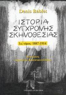 Ιστορία σύγχρονης σκηνοθεσίας (Α' Τόμος)