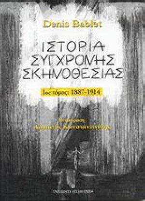 Ιστορία σύγχρονης σκηνοθεσίας (Α' Τόμος)