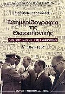 Εφημεριδογραφία της Θεσσαλονίκης Δ