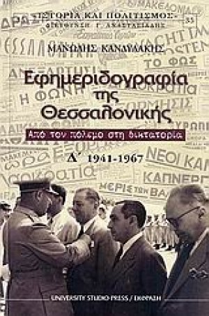 Εφημεριδογραφία της Θεσσαλονίκης Δ