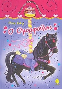 Ο ομορφούλης