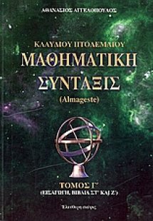 Κλαύδιου Πτολεμαίου μαθηματική σύνταξις (Τόμος Γ')