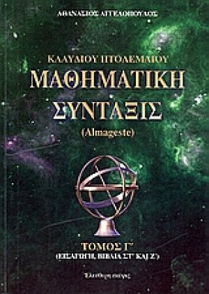 Κλαύδιου Πτολεμαίου μαθηματική σύνταξις (Τόμος Γ')