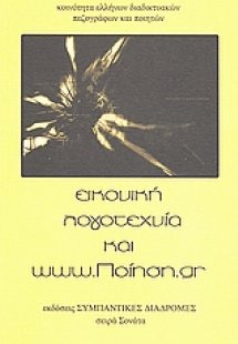 Εικονική λογοτεχνία και www.ποίηση.gr