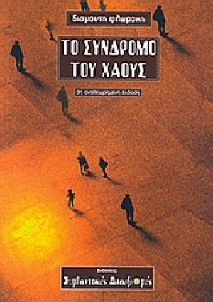 Το σύνδρομο του χάους