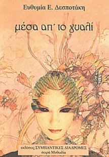 Μέσα απ' το γυαλί