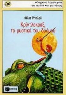Κρίντλεκραξ, το μυστικό του δρόμου