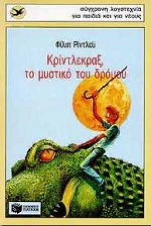 Κρίντλεκραξ, το μυστικό του δρόμου